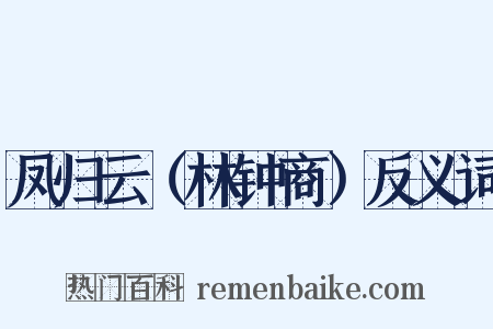 凤归云（林钟商）反义词是什么意思的图片